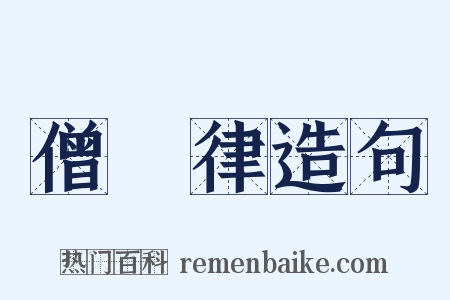僧祇律造句是什么意思的图片
